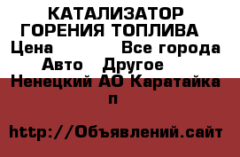 Enviro Tabs - КАТАЛИЗАТОР ГОРЕНИЯ ТОПЛИВА › Цена ­ 1 399 - Все города Авто » Другое   . Ненецкий АО,Каратайка п.
